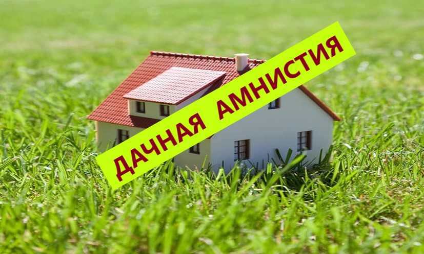 Законопроект об упрощенном оформлении прав на земельные участки и объекты индивидуального жилищного строительства.