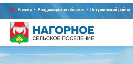 Администрация Нагорного сельского поселения Петушинского района Владимирской области